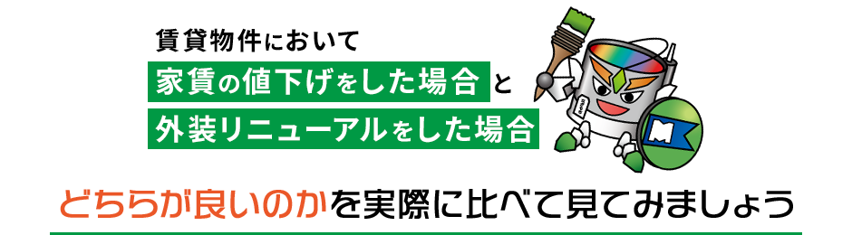 家賃の値下げをした場合と外装リニューアルをした場合どちらが良いかを実際に比べてみましょう
