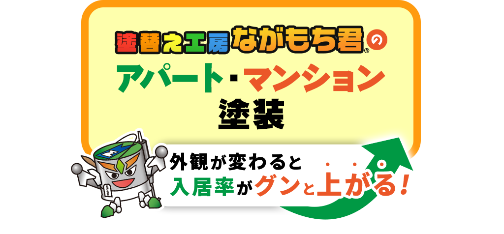 アパート・マンション塗装