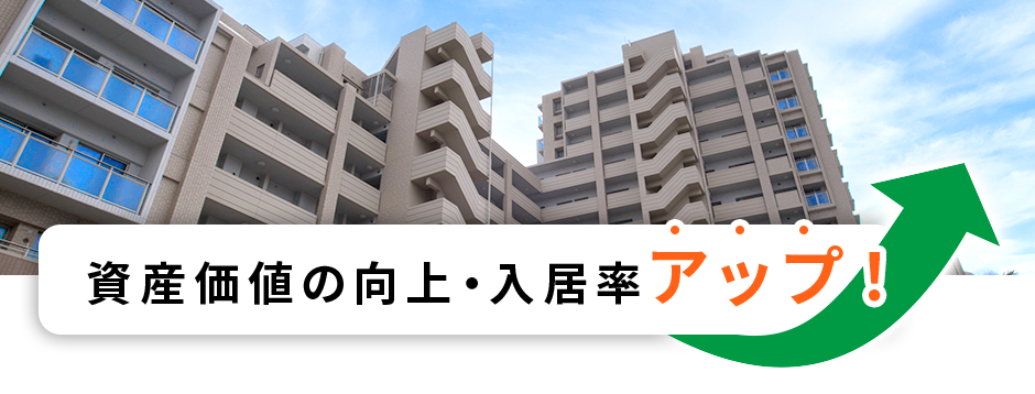 資産価値の向上・入居率アップ！