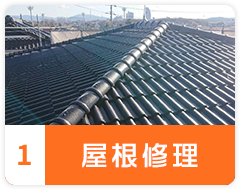 屋根修理