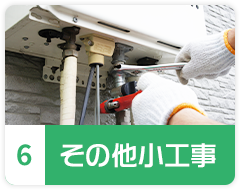 その他小工事