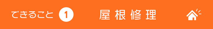 できること1 屋根修理