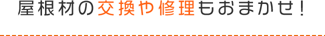 屋根材の交換や修理もおまかせ！