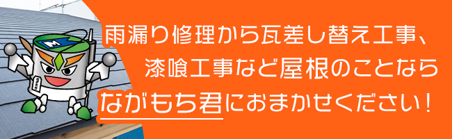 雨漏り修理から瓦差し替え工事、漆喰工事などおまかせください！