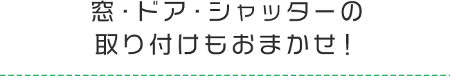 窓・ドア・シャッターの取り付けもおまかせ