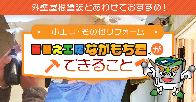外壁屋根塗装とあわせておすすめ！小工事・その他リフォーム 塗替え工房ながもち君ができること