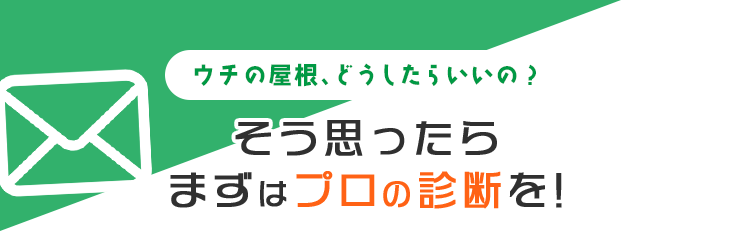 ウチの屋根、どうしたらいいの？そう思ったらまずはプロの診断を!