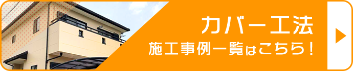 カバー工法 施工事例一覧はこちら！