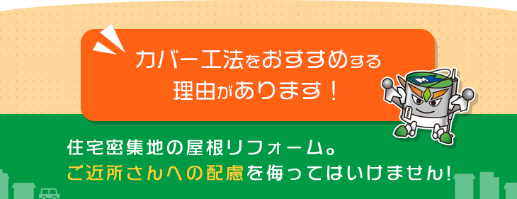 カバー工法をおすすめする理由があります！住宅密集地の屋根リフォーム。ご近所さんへの配慮を侮ってはいけません!