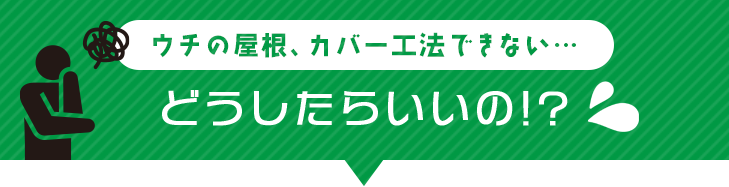 ウチの屋根、カバー工法できない…どうしたらいいの!?