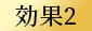 効果2