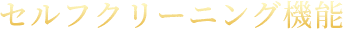 セルフクリーニング機能