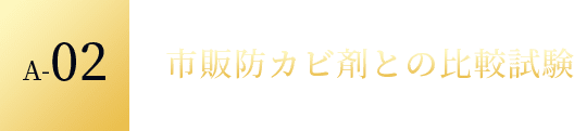 A02 市販防カビ剤との比較試験
