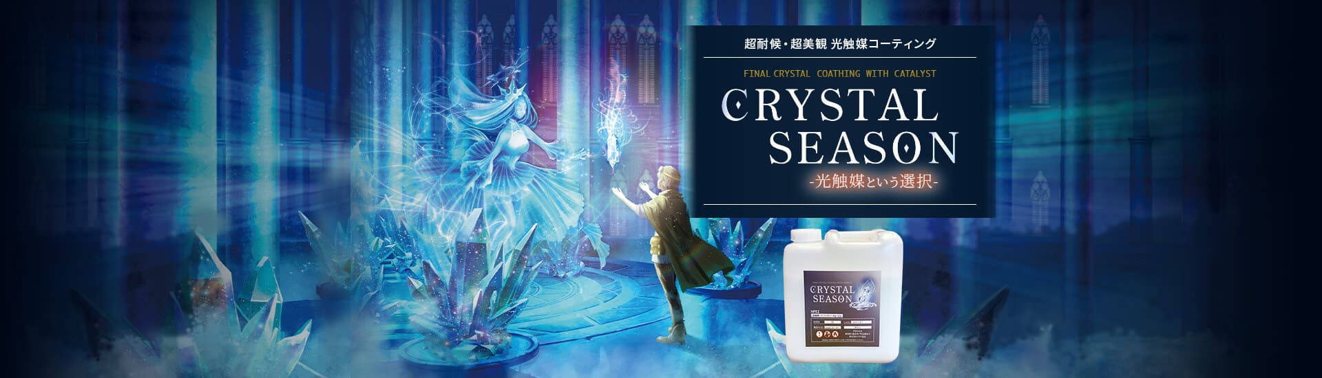 長耐候・長美観 光触媒コーティング／CRYSTAL SEASON