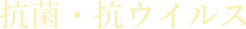 抗菌・抗ウイルス
