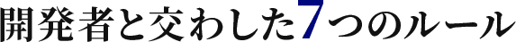 開発者と交わした7つのルール