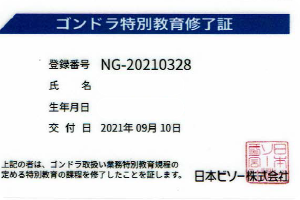 ゴンドラ特別教育修了