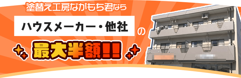 塗替え工房ながもち君ならハウスメーカー・他社の最大半額