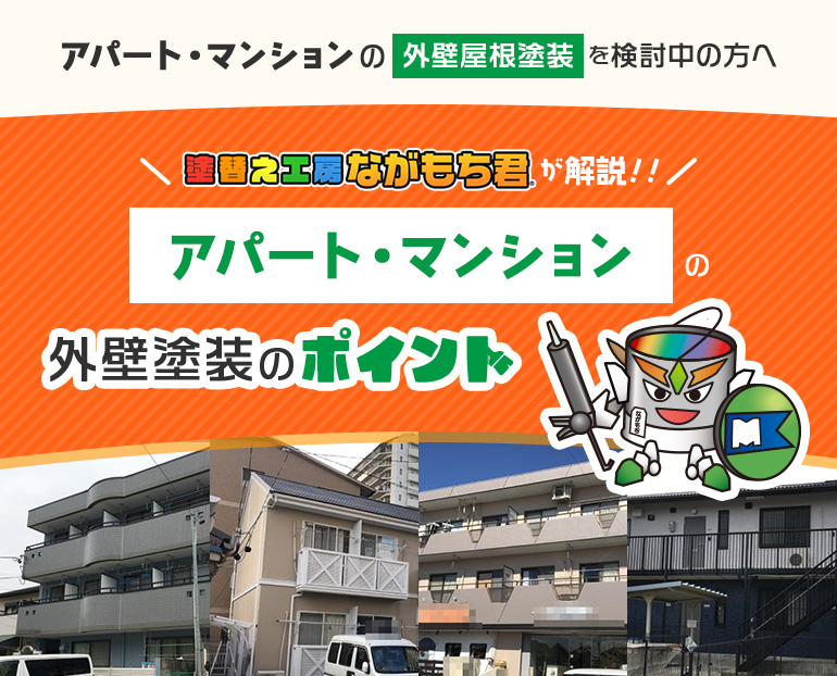 アパート・マンションの外壁屋根塗装を検討中の方へ塗替え工房ながもち君が解説！！/アパート・マンションの外壁塗装のポイント/塗替え工房ながもち君