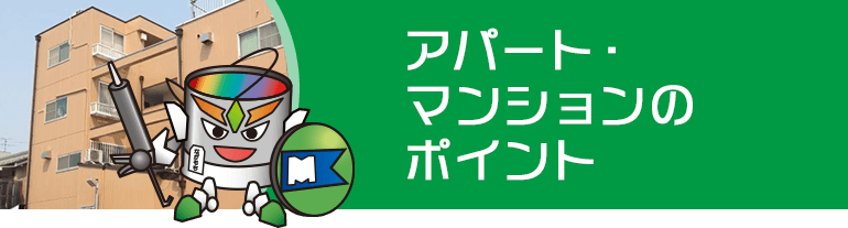 アパート・マンションのポイント