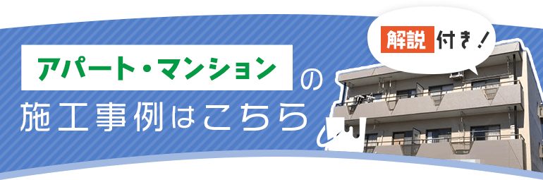アパート・マンションの施工事例はこちら