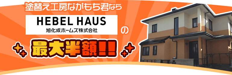 塗替え工房ながもち君ならHEBEL HAUSの最大半額