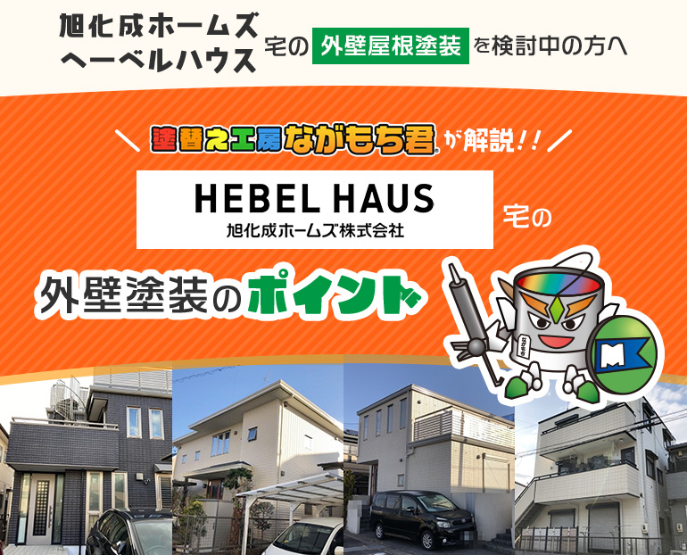 HEBEL HAUS宅の外壁屋根塗装を検討中の方へ塗替え工房ながもち君が解説！！/HEBEL HAUS宅の外壁塗装のポイント/塗替え工房ながもち君