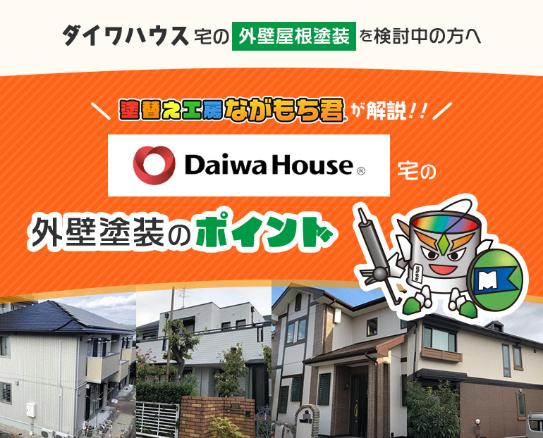 ダイワハウス宅の外壁屋根塗装を検討中の方へ塗替え工房ながもち君が解説！！/ダイワハウス宅の外壁塗装のポイント/塗替え工房ながもち君