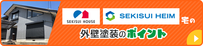 積水ハウス・セキスイハイム宅の外壁塗装のポイント