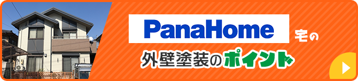 PanaHome宅の外壁塗装のポイント