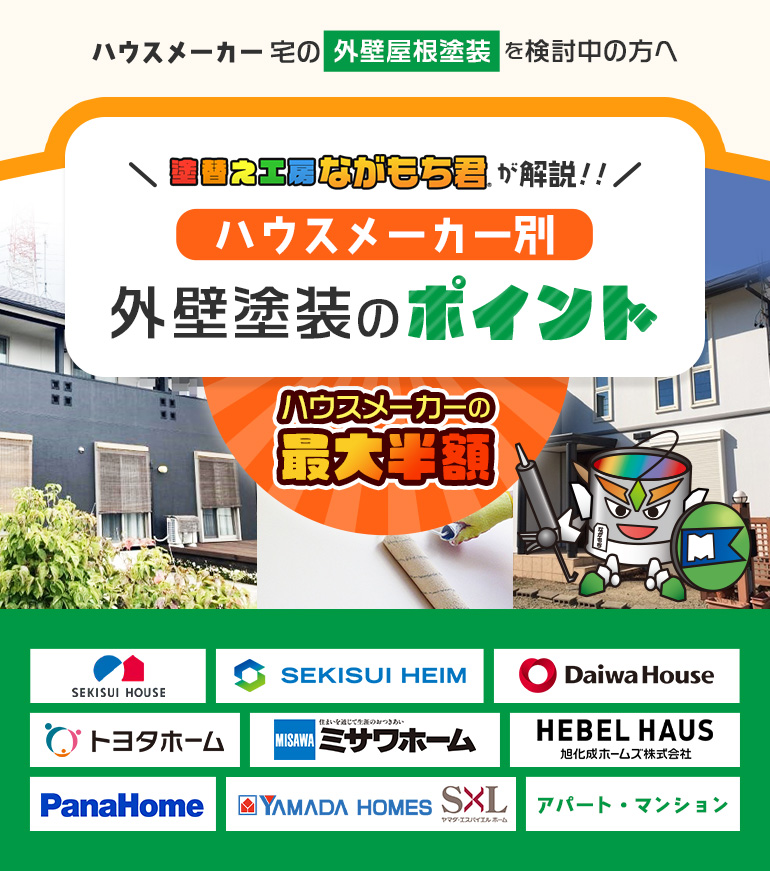 ハウスメーカー宅の外壁屋根塗装を検討中の方へ塗替え工房ながもち君が解説！！/ハウスメーカー別外壁塗装のポイント