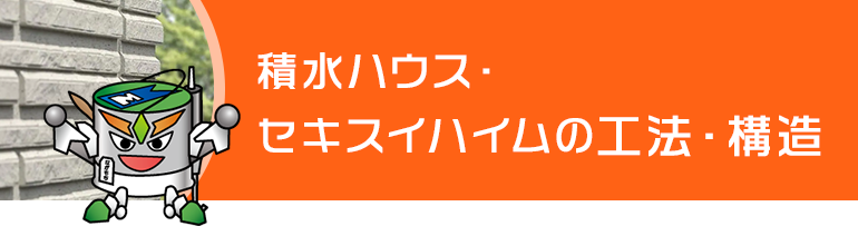 積水ハウス・セキスイハイム宅の工法