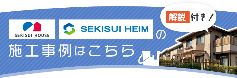 積水ハウス・セキスイハイム宅の施工事例はこちら