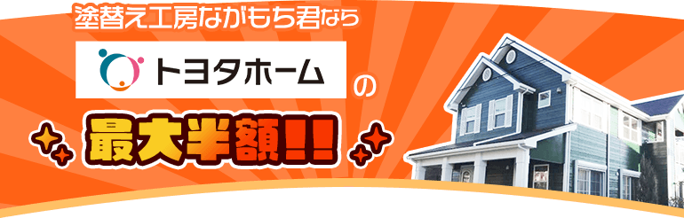 塗替え工房ながもち君ならトヨタホームの最大半額