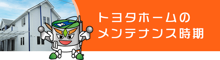 トヨタホーム宅のメンテナンス時期
