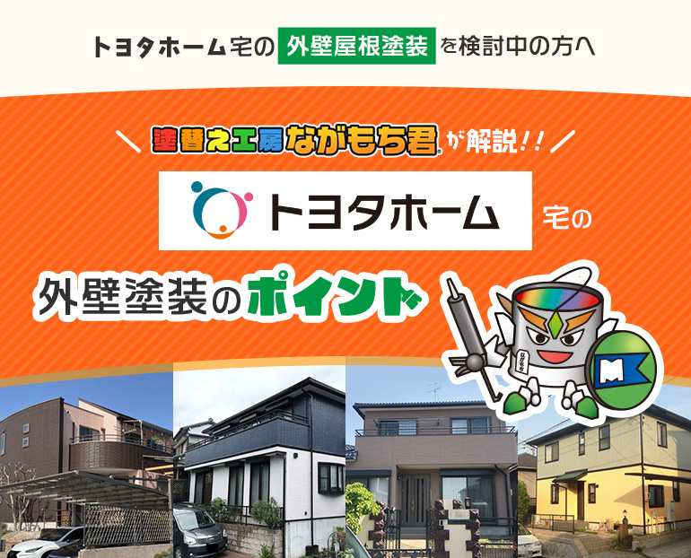 トヨタ宅の外壁屋根塗装を検討中の方へ塗替え工房ながもち君が解説！！/TOYOTA宅の外壁塗装のポイント/塗替え工房ながもち君