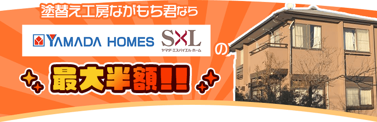 塗替え工房ながもち君ならヤマダホームズ・エスバイエルの最大半額