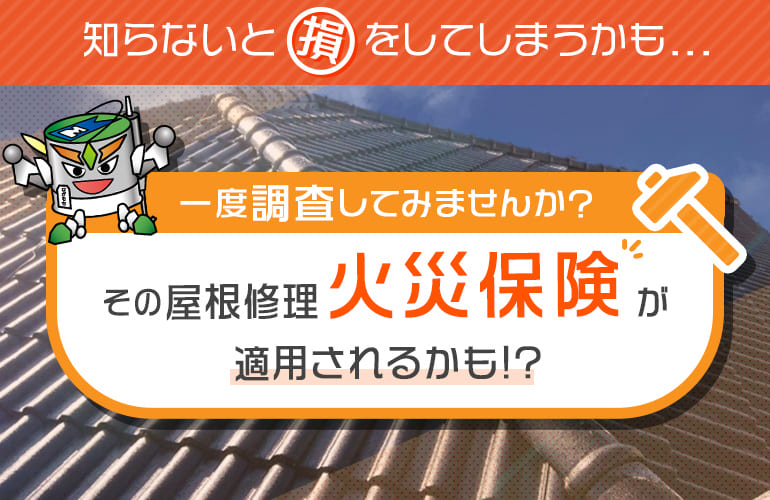 その屋根修理火災保険が適用されるかも！