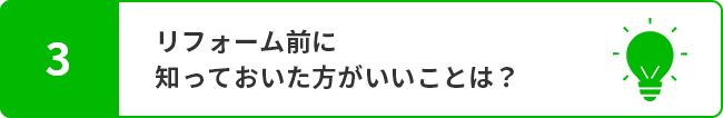 リフォーム前に知っておいた方がいいことは？