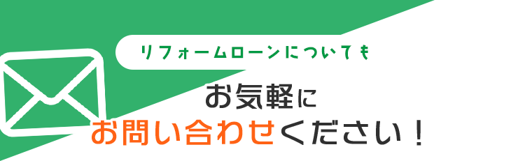 リフォームローンについてもお気軽にお問い合わせください！