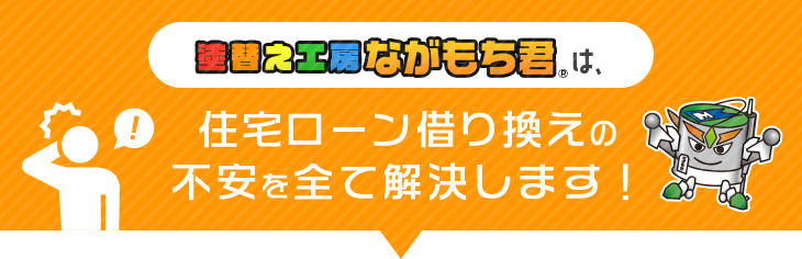 塗替え工房ながもち君は住宅ローン借り換えの不安を全て解決します！