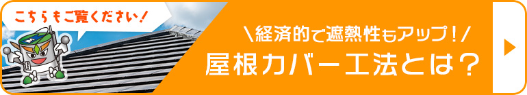 屋根カバー工法とは?