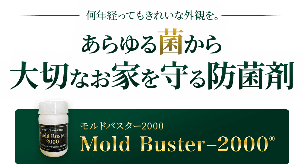 何年経ってもきれいな外観を。あらゆる菌から大切なお家を守る防菌剤 モルドバスター2000