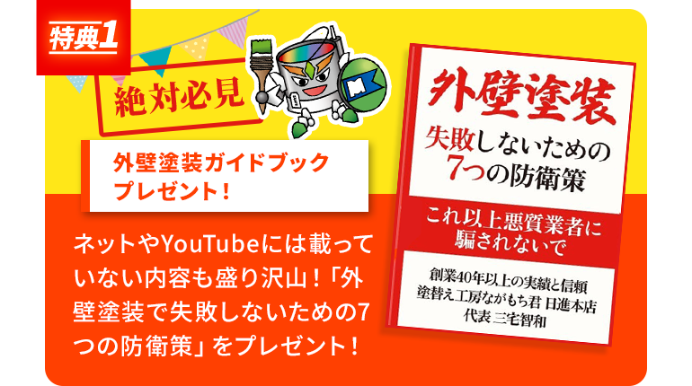 特典　1外壁塗装ガイドブックプレゼント！