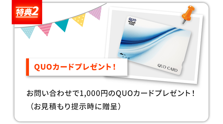 特典　2QUOカードプレゼント！