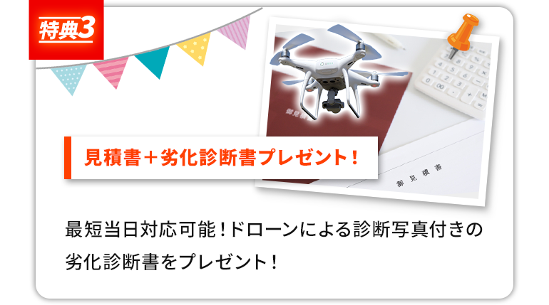特典　3見積書＋劣化診断書プレゼント！