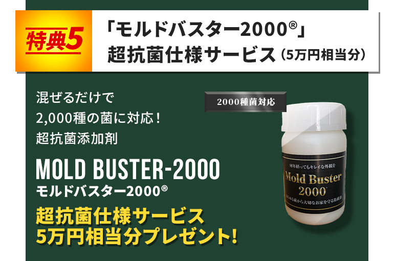 特典　5「モルドバスター2000」超抗菌仕様サービス(5万円相当分)
