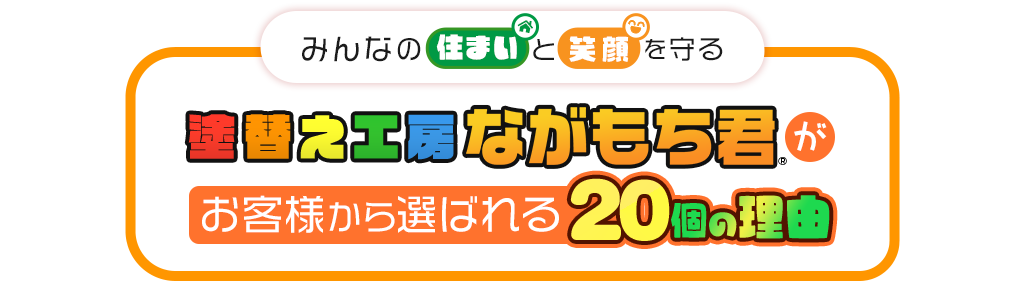 塗替え工房ながもち君がお客様から選ばれる20個の理由