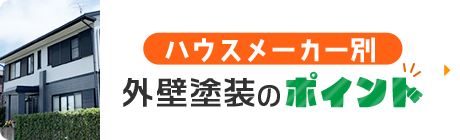 外壁塗装のポイント