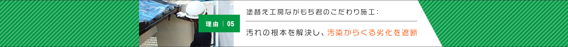 汚れの根本を解決し、汚染からくる劣化を遮断